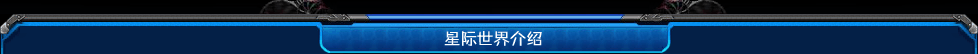 星际世界头